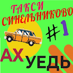 Cover Image of Скачать ТАКСИ Г. СИНЕЛЬНИКОВО \"АХ УЕДЬ  APK