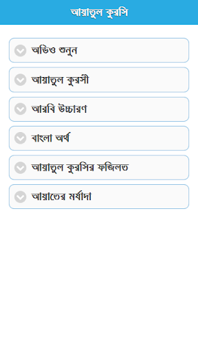 Android application আয়াতুল কুরসি বাংলা ও আরবি screenshort