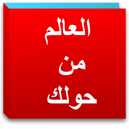 The most important Arab News download Icon