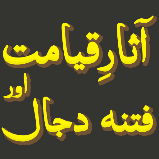 Asar-e-Qayamat Fitna-e-Dajjal - Apps on Google Play