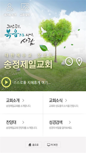 Android application 송정제일교회 screenshort
