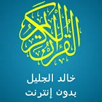 Cover Image of Скачать خالد الجليل قرآن كامل (صوت ممتاز) بدون نت 1.7 APK