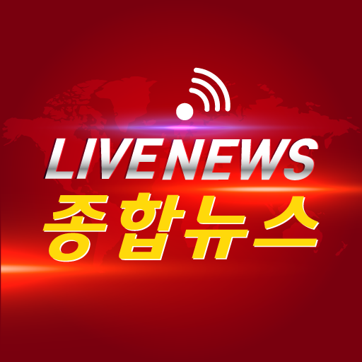 라이브 종합 뉴스 – 한국 속보 logo