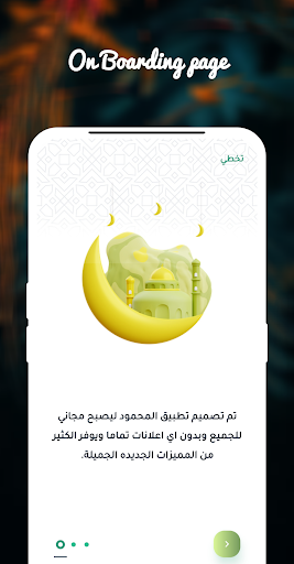 المحمود Screen 2