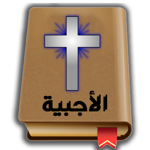 الأجبية logo