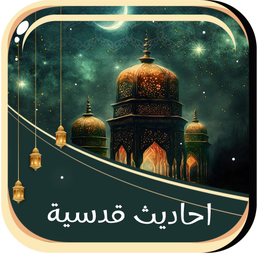 احاديث قدسية صحيحة بدون نت logo