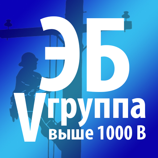 Электробезопасность-5 группа logo