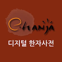 图标图片“[e한자]디지털 한자사전 e-hanja”
