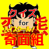 クイズ　for ハイスクール奇面組 パチンコ　人気アニメ　 icon