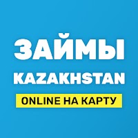 Займы Онлайн Казахстан