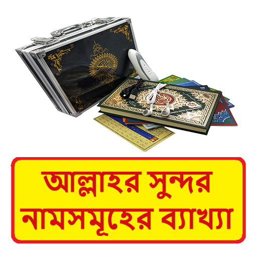 আল্লাহর সুন্দর নামের ব্যাখ্যা logo