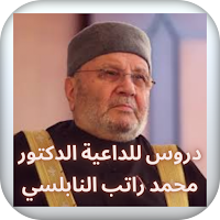 دروس للداعية الدكتور محمد راتب النابلسي