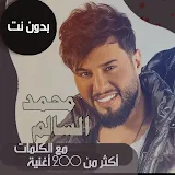 جميع اغاني محمد السالم بالكلمات وبدون نت 2021 icon