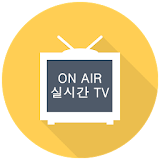 실시간TV - 24시간 무료 생방송, 고화질 DMB icon