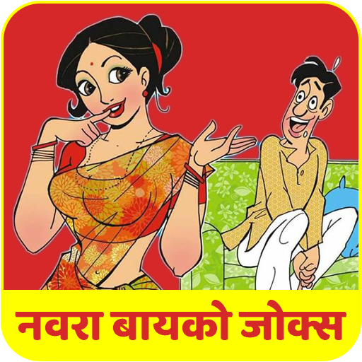Marathi Husband Wife Jokes - Apps on Google Play