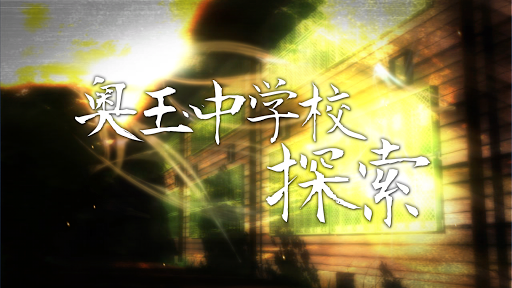 Android application 奥玉中学校探索 screenshort