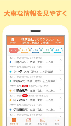 求人ジャーナル応募管理 Screen 2