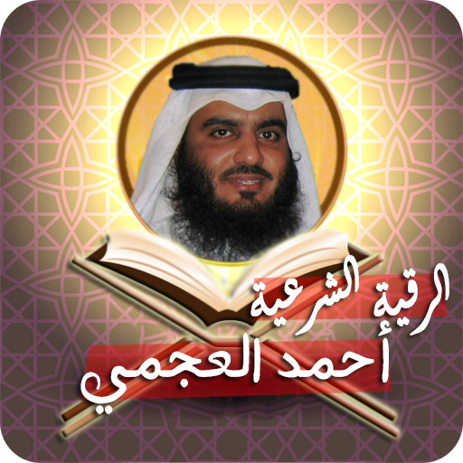 الرقية الشرعية أحمد العجمي logo