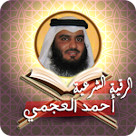 Cover Image of 下载 الرقية الشرعية أحمد العجمي  APK