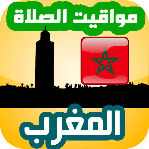 أوقات الصلاة المغرب logo