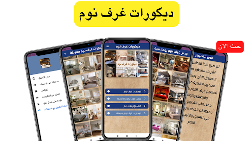 Android application ديكورات غرف نوم screenshort