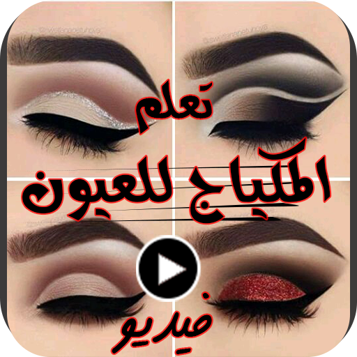 تعلم المكياج للعيون فديو بدونت logo
