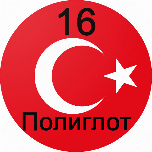 Полиглот 16 уроков - турецкий язык.(Pro) Laai af op Windows
