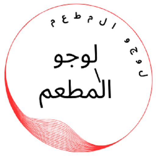 اسم مطعمك logo