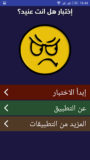 اختبار تحليل الشخصية العنيدة Screen 2