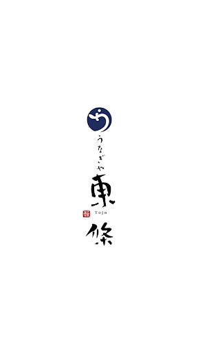 Android application うなぎや東條（うなぎやとうじょう） screenshort