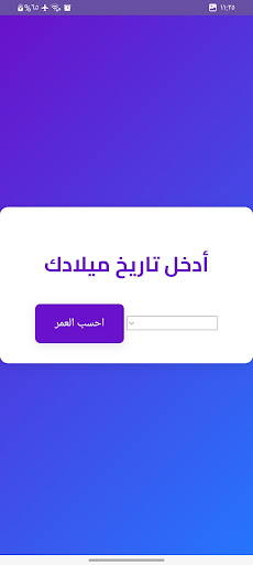 حاسبة العمر الذكية