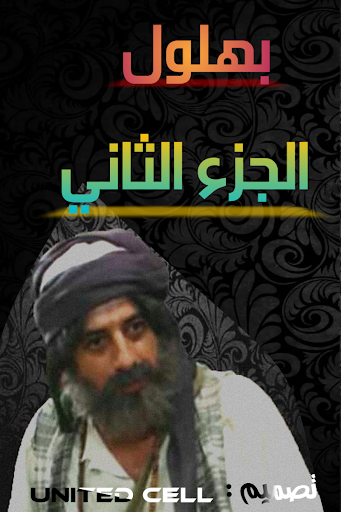 Android application بهلول اعقل المجانين لجزء لثاني screenshort