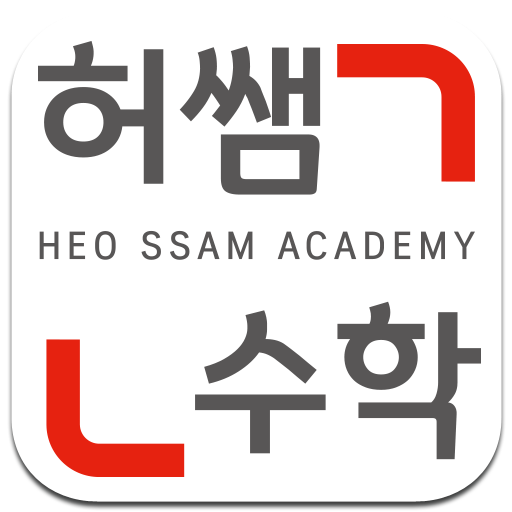 허쌤수학 logo