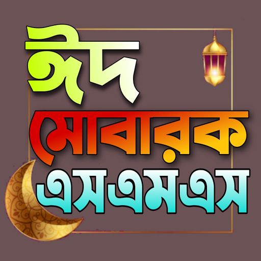 ঈদ মোবারক এসএমএস - Eid SMS logo