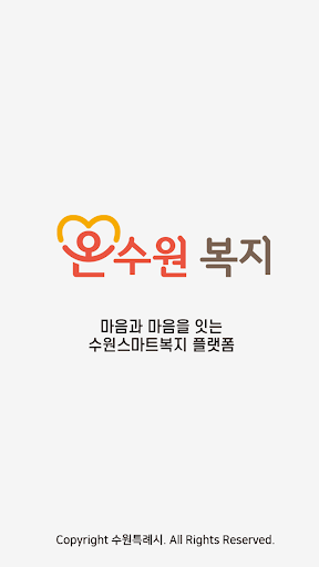 Android application 온수원 안심서비스 screenshort