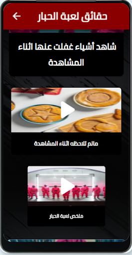 حقائق لعبة الحبار Screen 2