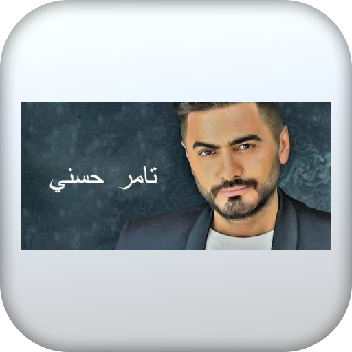 اغاني تامر حسني logo