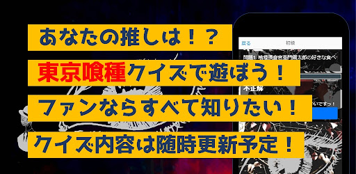 クイズfor東京喰種　暇つぶしアニメ漫画ゲームアプリ Screen 3