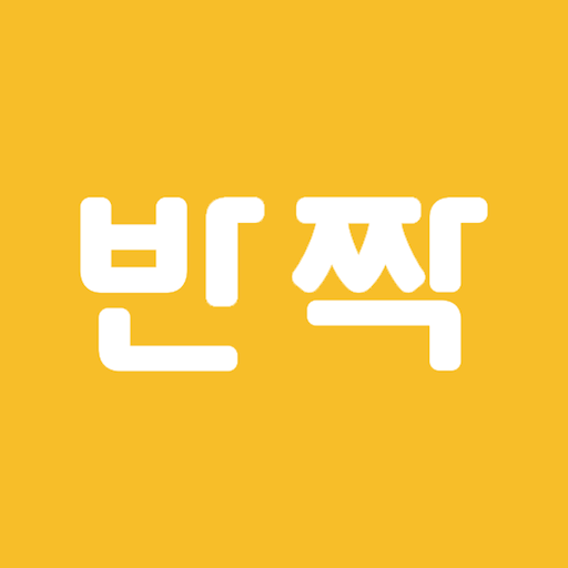 반짝 - 반려생활의 단짝_애견미용예약 강아지 산책 logo