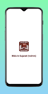 Bible In Gujarati (બાઇબલ)