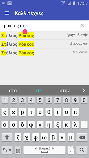 Στιχουργούλης Screen 2