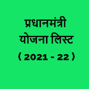 प्रधानमंत्री आवास योजना New लिस्ट ( 2020 - 21 )