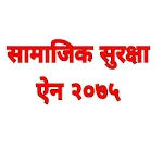 Cover Image of Herunterladen Social Security Act Nepal सामा  APK