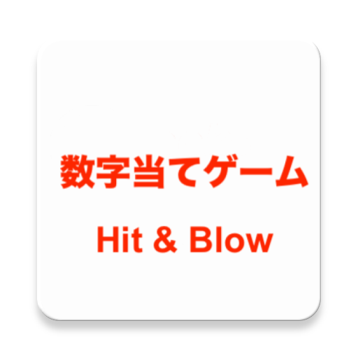 近くの人と対戦 数字当てゲーム Google Play 앱