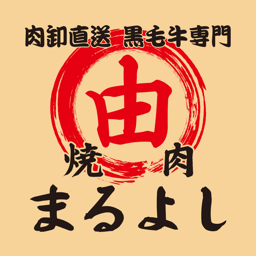 焼肉まるよし～肉卸直送　黒毛牛専門～ logo
