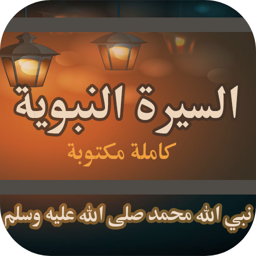 السيرة النبوية كاملة مكتوبة logo