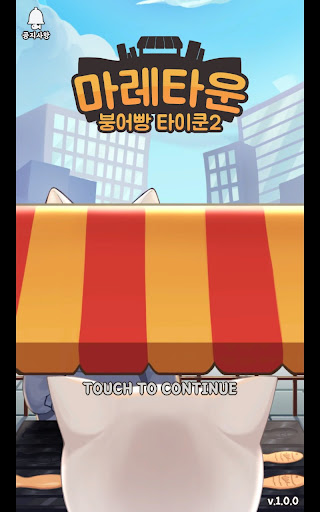 Android application 마레타운2 - 붕어빵 타이쿤 게임 screenshort