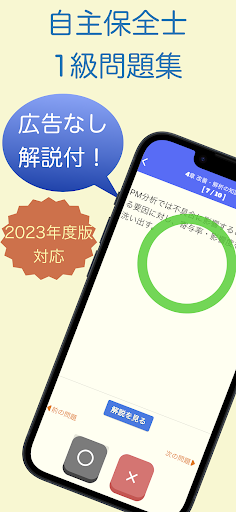 Android application 自主保全士 1級 学科問題集 screenshort