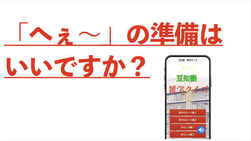 豆知識　クイズ雑学　暇つぶしアプリ Screen 3