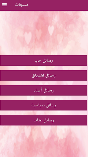 عالم الرومانسية Screen 2